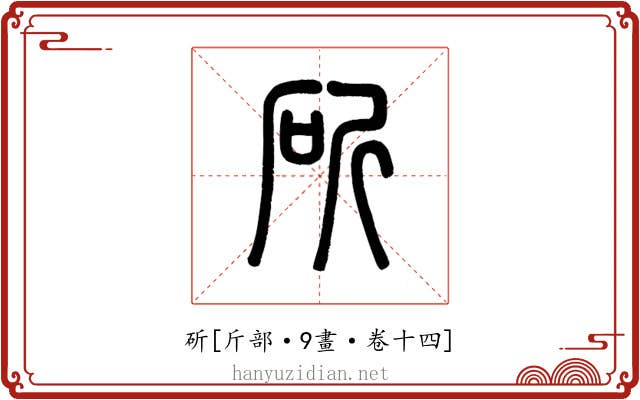 斫