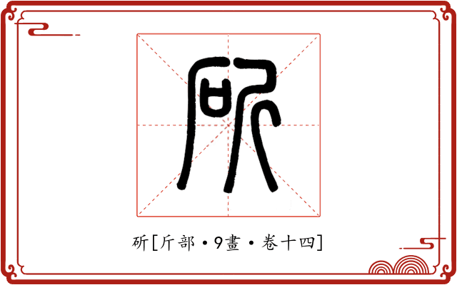斫
