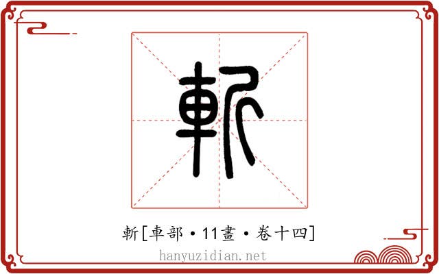 斬