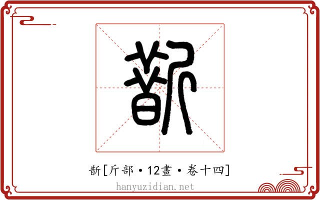 斮
