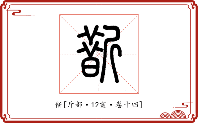 斮