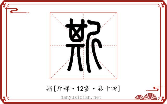 斯