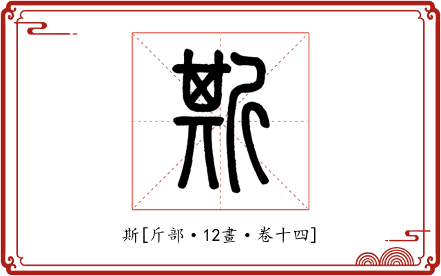 斯