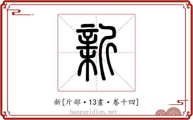 新