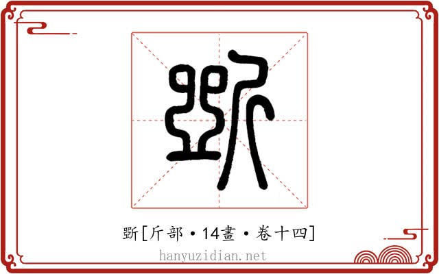 斲