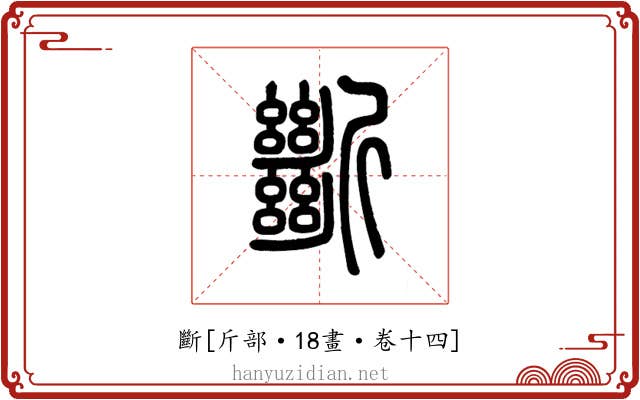 斷