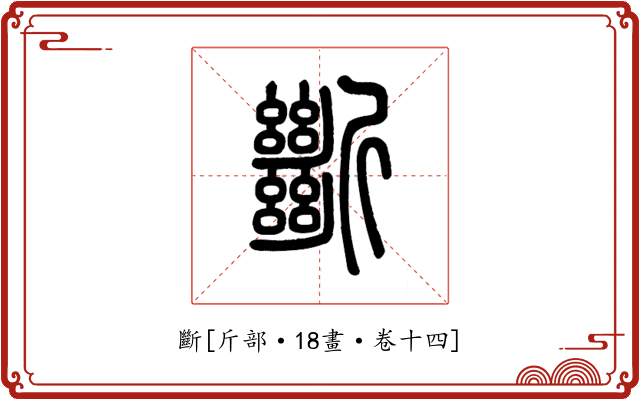 斷