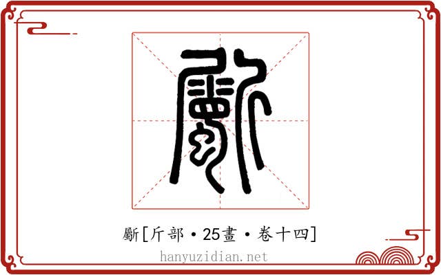 斸