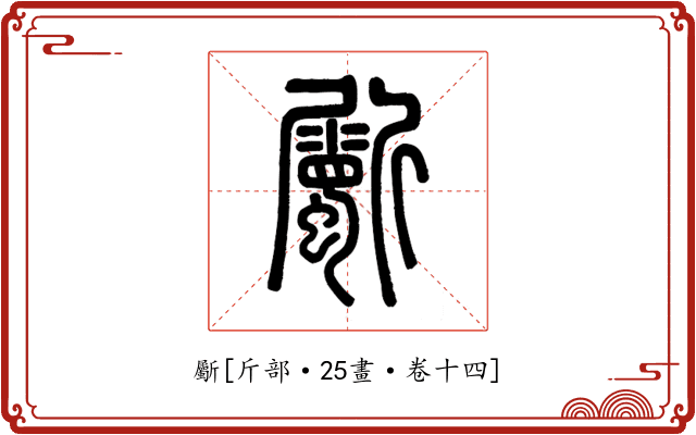 斸