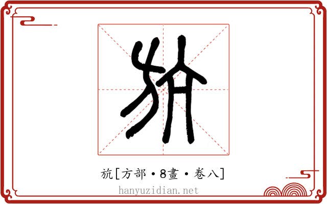 斻