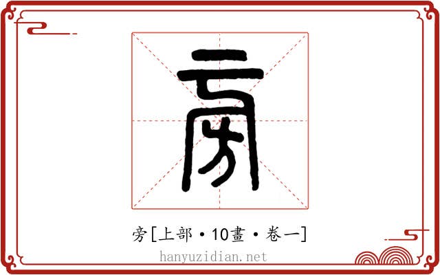旁
