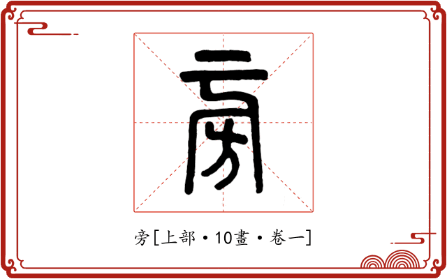 旁