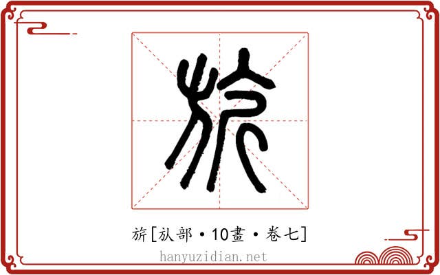 旂