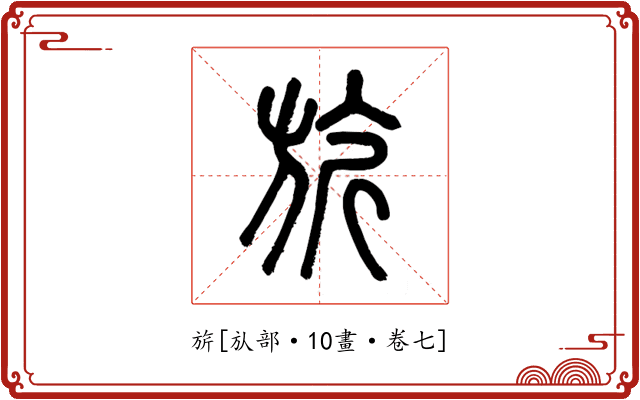 旂
