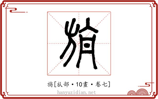 旃
