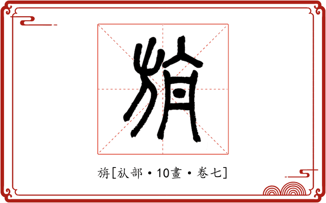 旃
