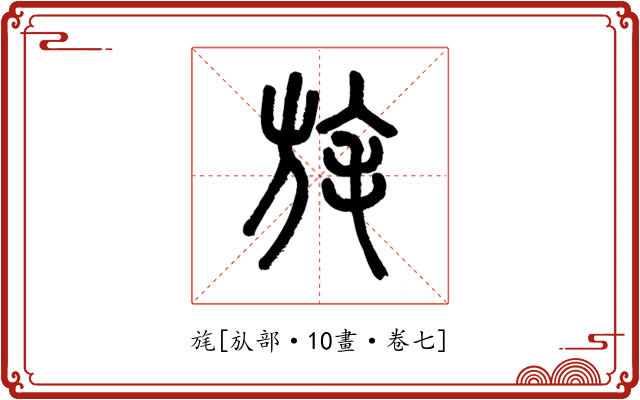 旄