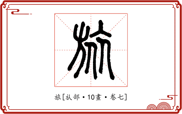 旅