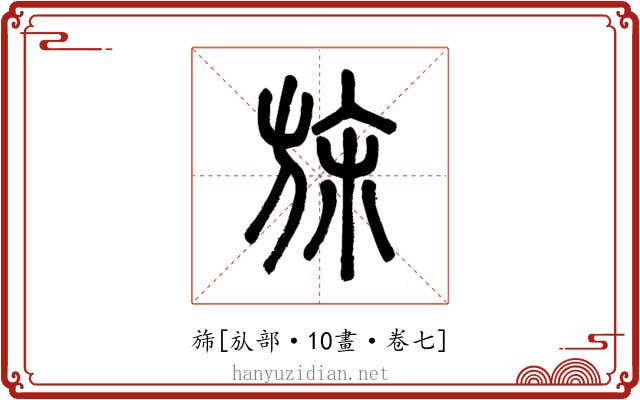 旆
