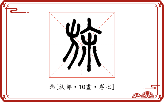 旆