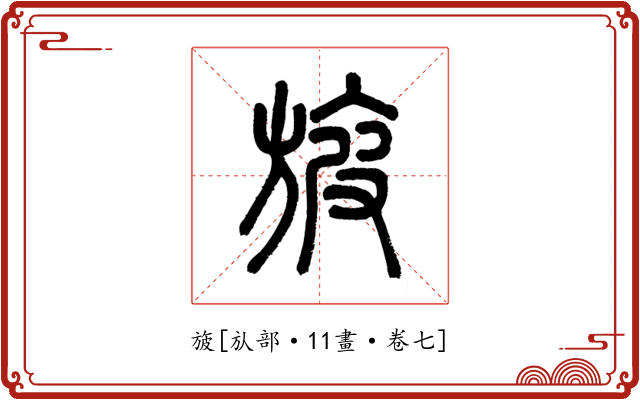 旇