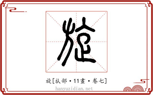 旋