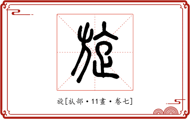 旋