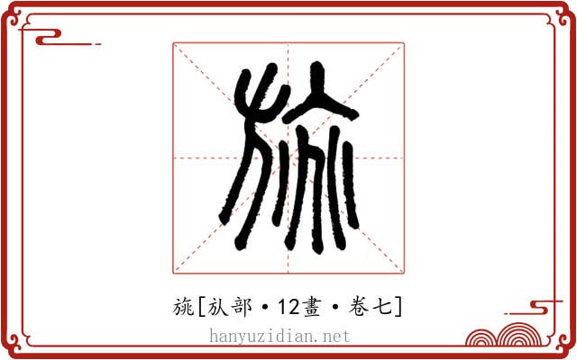 旐