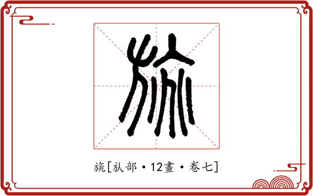 旐
