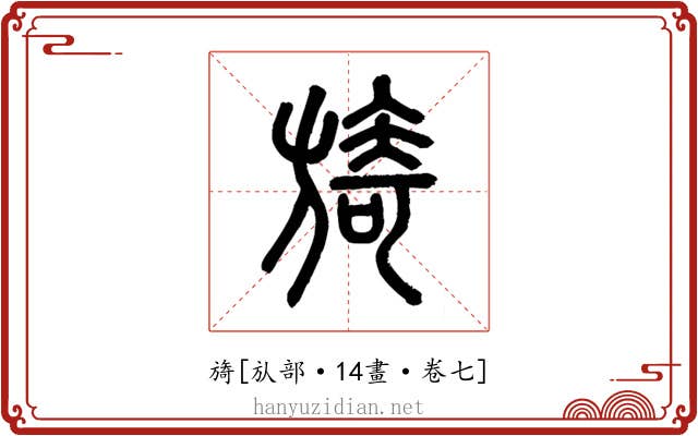 旖