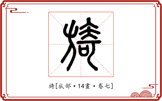 旖
