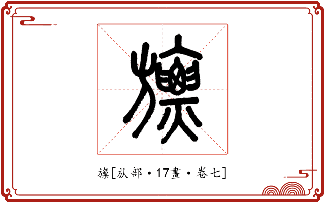 旚