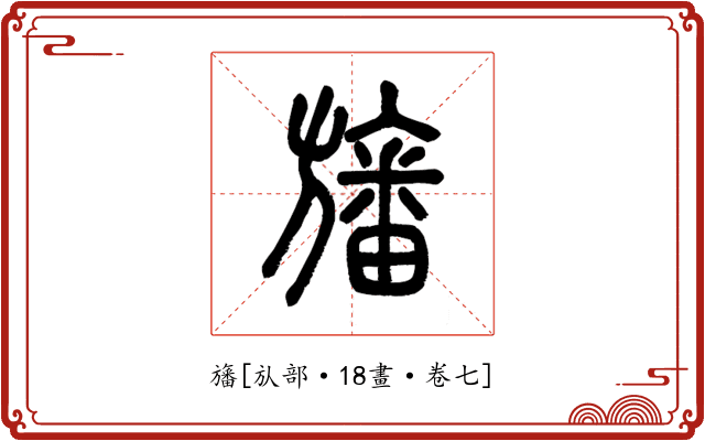 旛