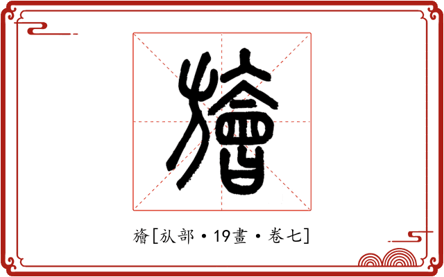 旝