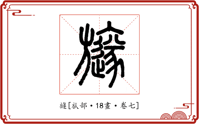 旞