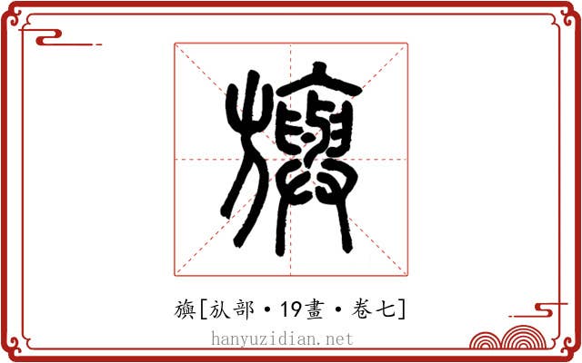 旟