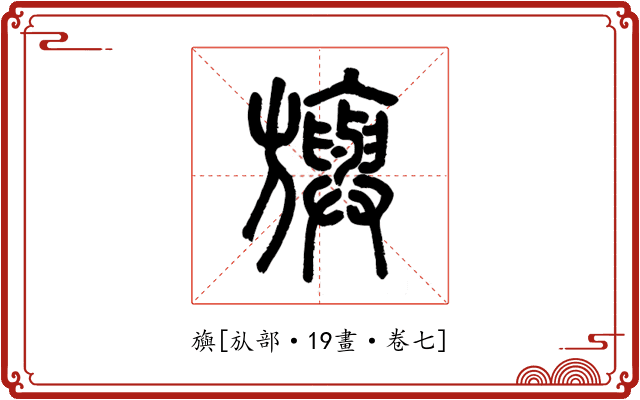 旟