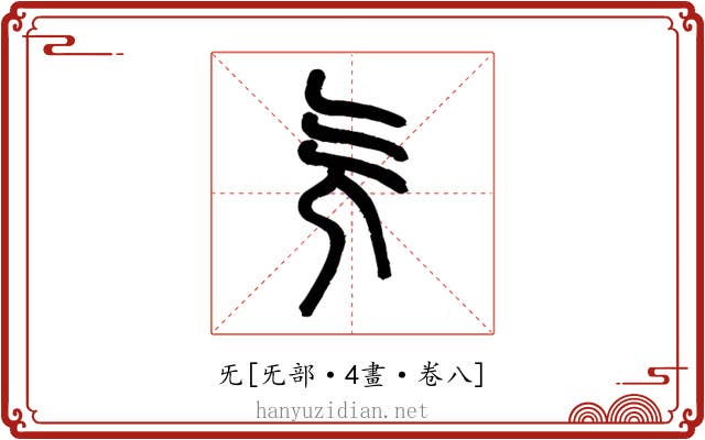 旡