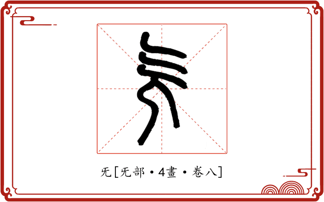 旡