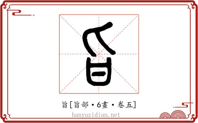 旨