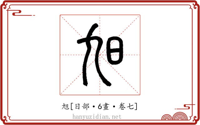 旭