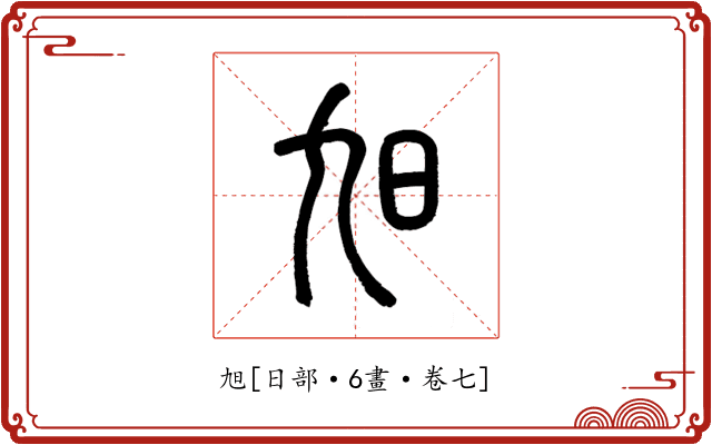 旭
