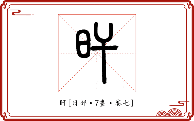 旰