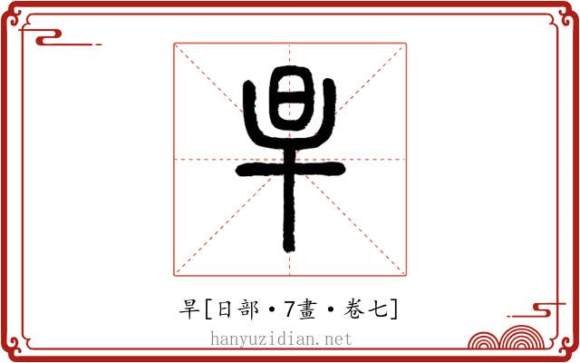 旱