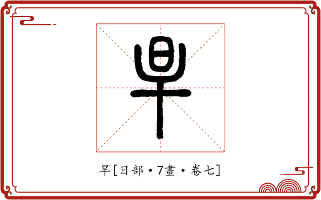 旱