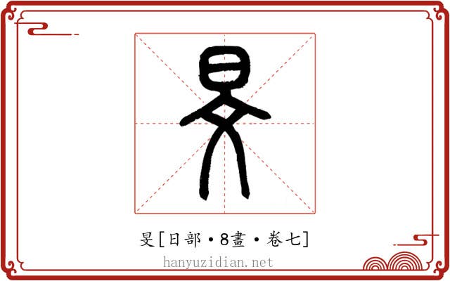 旻