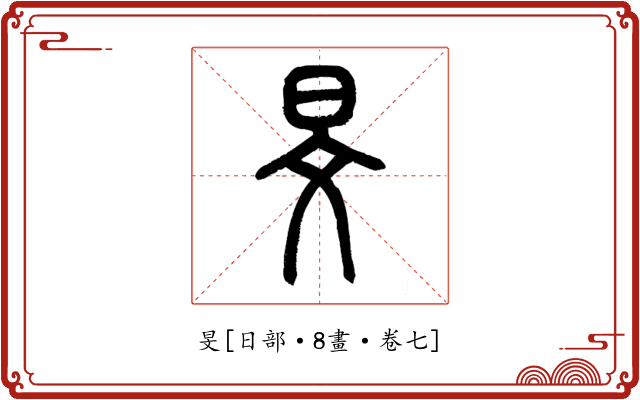 旻