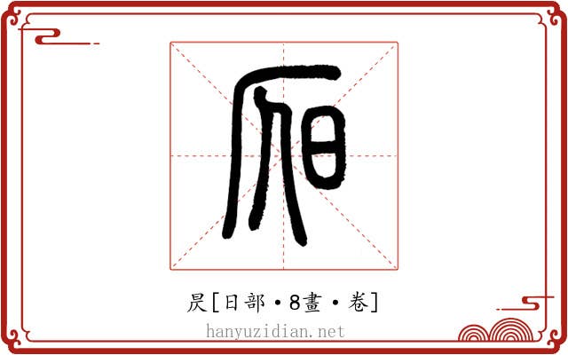 昃
