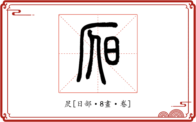 昃