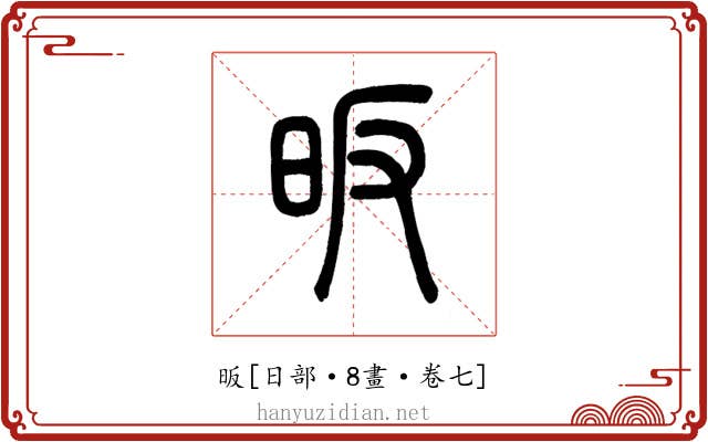 昄